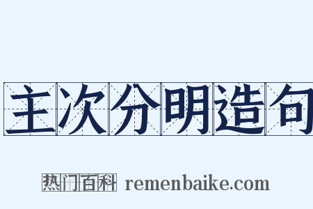 主次分明造句是什么意思的图片